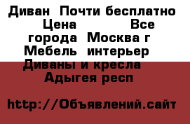 Диван. Почти бесплатно  › Цена ­ 2 500 - Все города, Москва г. Мебель, интерьер » Диваны и кресла   . Адыгея респ.